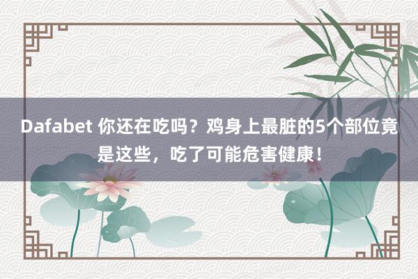 Dafabet 你还在吃吗？鸡身上最脏的5个部位竟是这些，吃了可能危害健康！