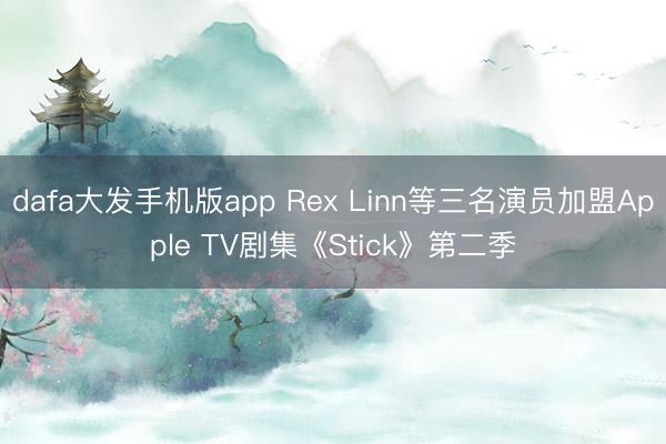 dafa大发手机版app Rex Linn等三名演员加盟Apple TV剧集《Stick》第二季